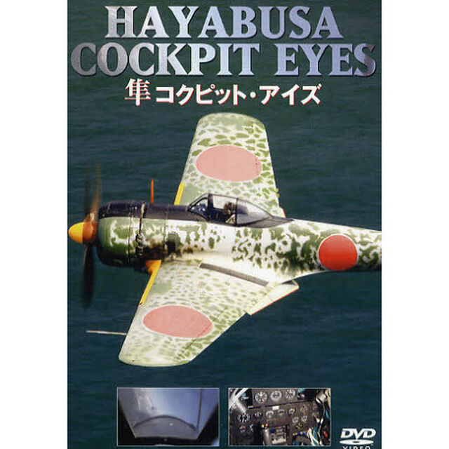 ＤＶＤ　隼　コクピット・アイズ