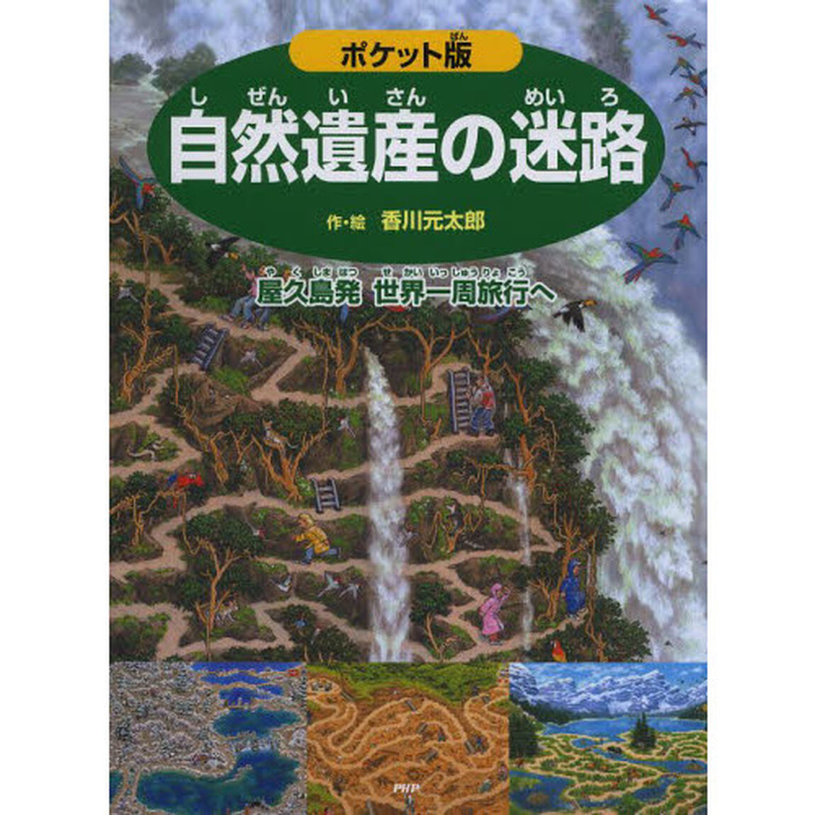 自然遺産の迷路　屋久島発世界一周旅行へ　ポケット版