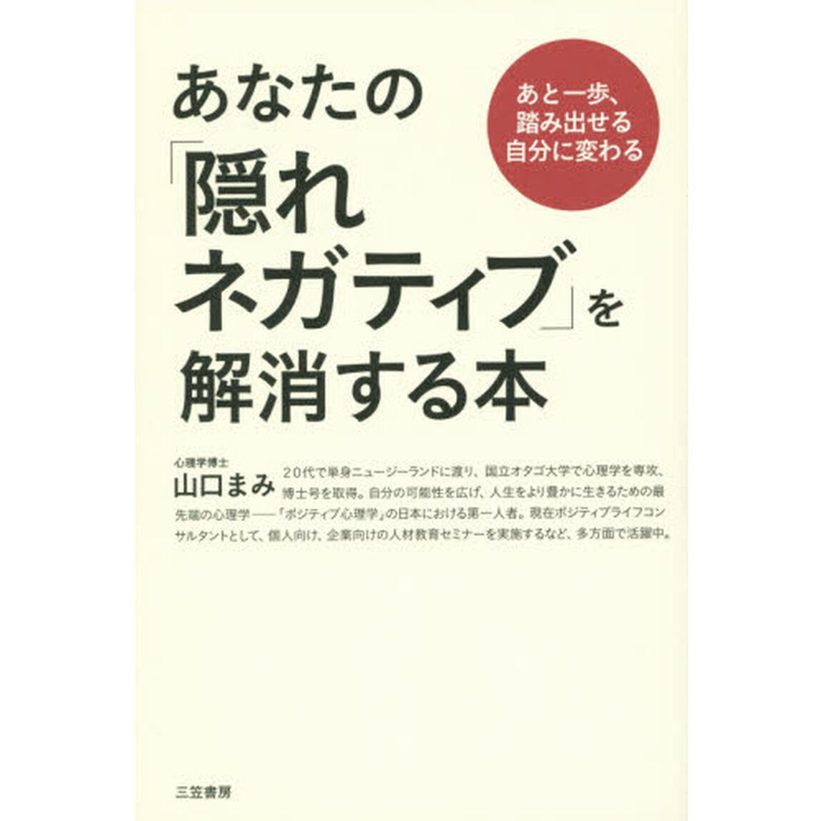 あなたの「隠れネガティブ」を解消する本