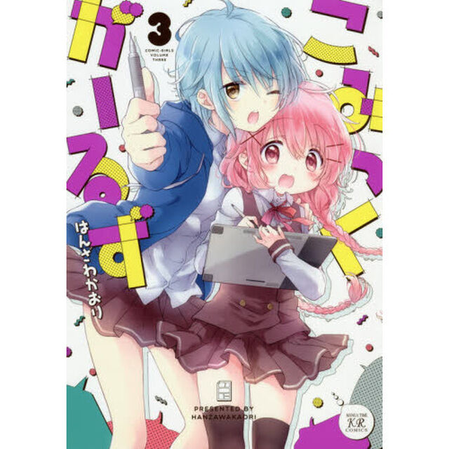こみっくがーるず　　　３