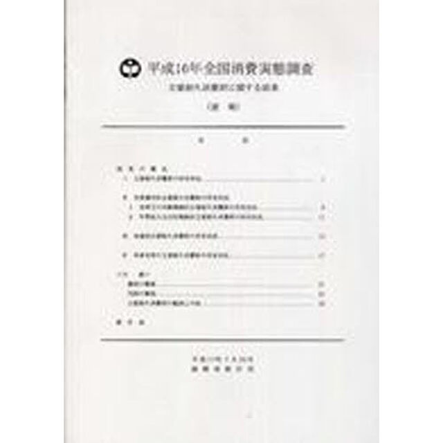 平１６　全国消費実態調査　主要耐久消費財