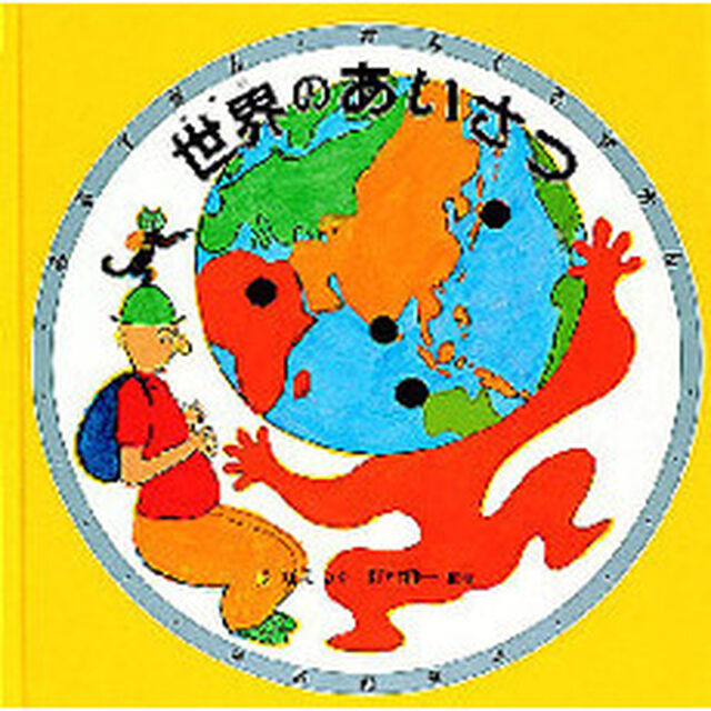 世界のあいさつ