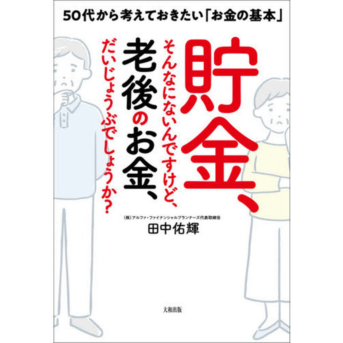 貯金、そんなにないんですけど、老後のお金、だいじょうぶでしょうか？　５０代から考えておきたい「お金の基本」