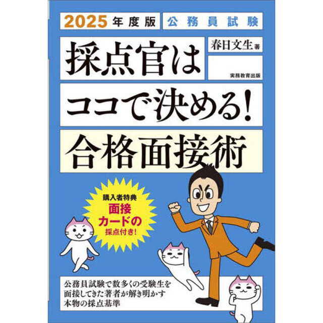 採点官はココで決める！合格面接術　公務員試験　２０２５年度版