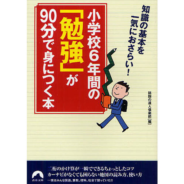 小学校６年間の「勉強」が９０分で身につく本　知識の基本を一気におさらい！