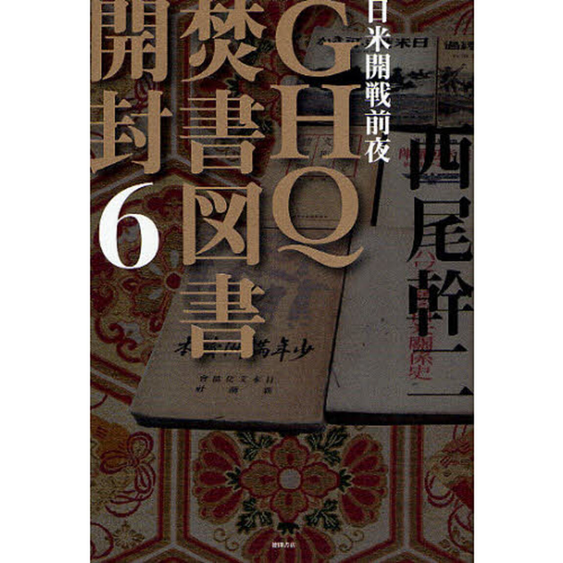 ＧＨＱ焚書図書開封　６「日米開戦前夜」