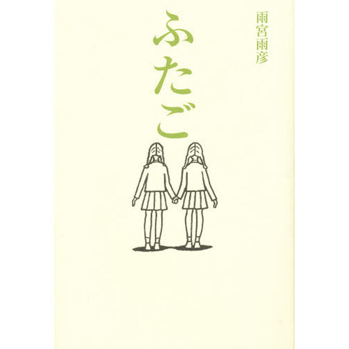 ふたご