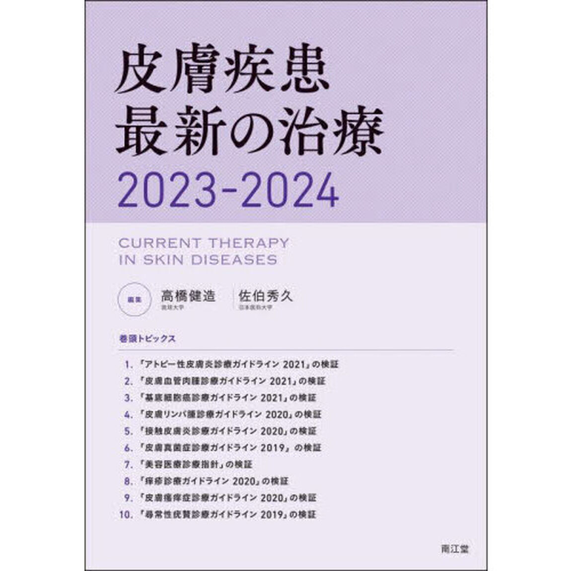 皮膚疾患最新の治療　２０２３－２０２４