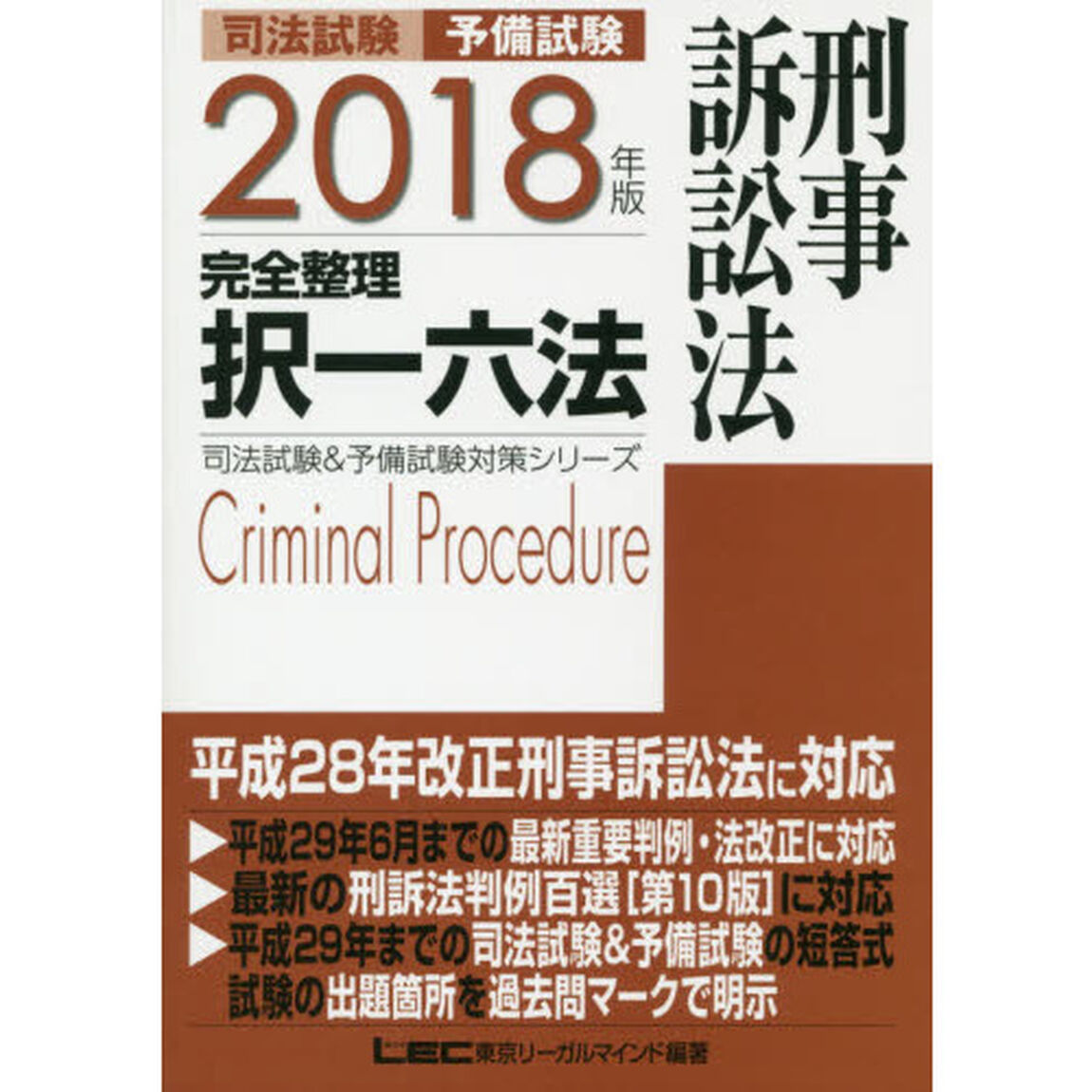 司法試験予備試験完全整理択一六法刑事訴訟法　２０１８年版