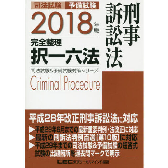 司法試験予備試験完全整理択一六法刑事訴訟法　２０１８年版