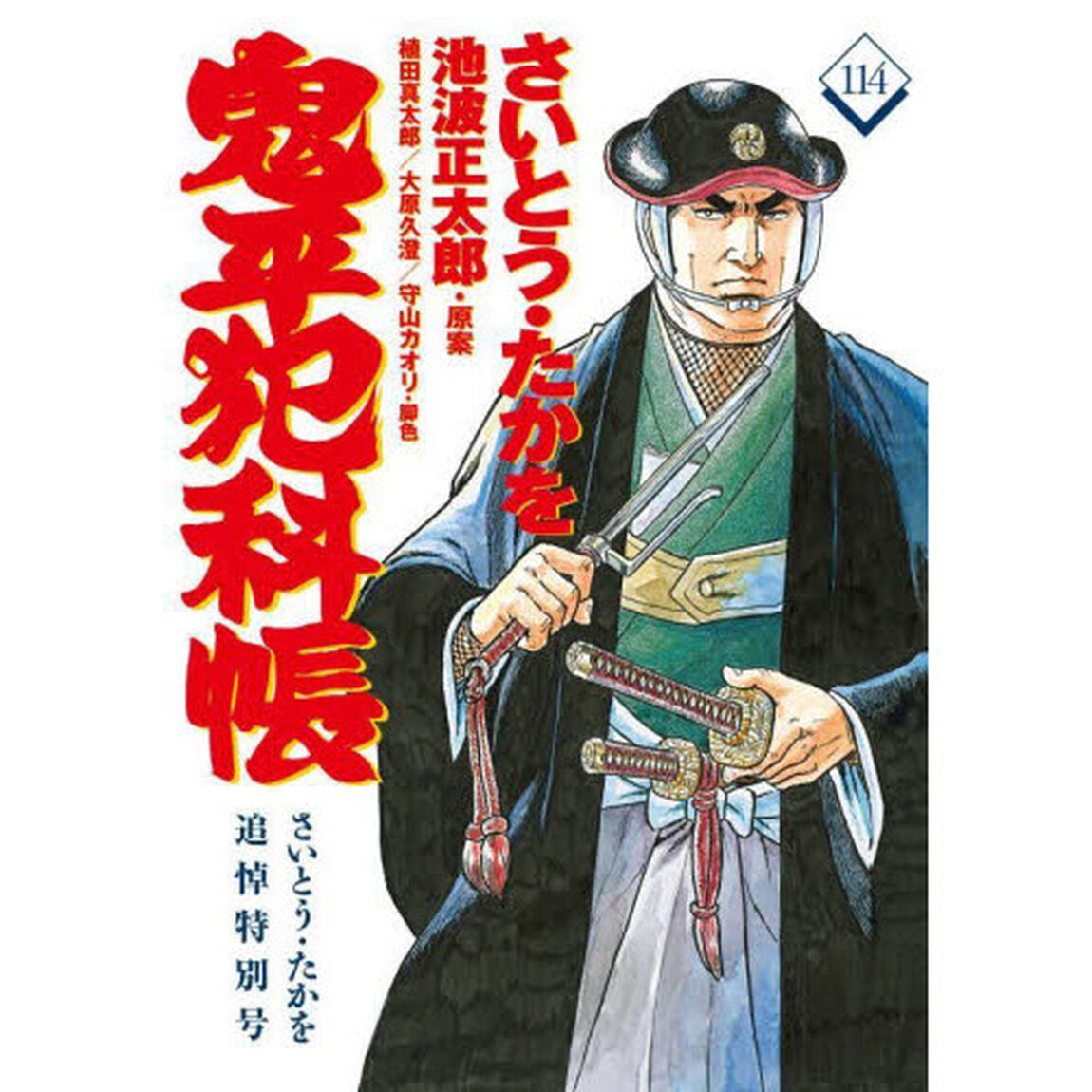 鬼平犯科帳　１１４「さいとう・たかを追悼特別号」