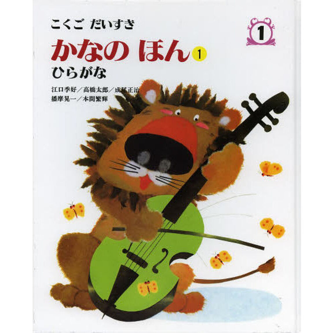 こくごだいすき　１「かなのほん　１」