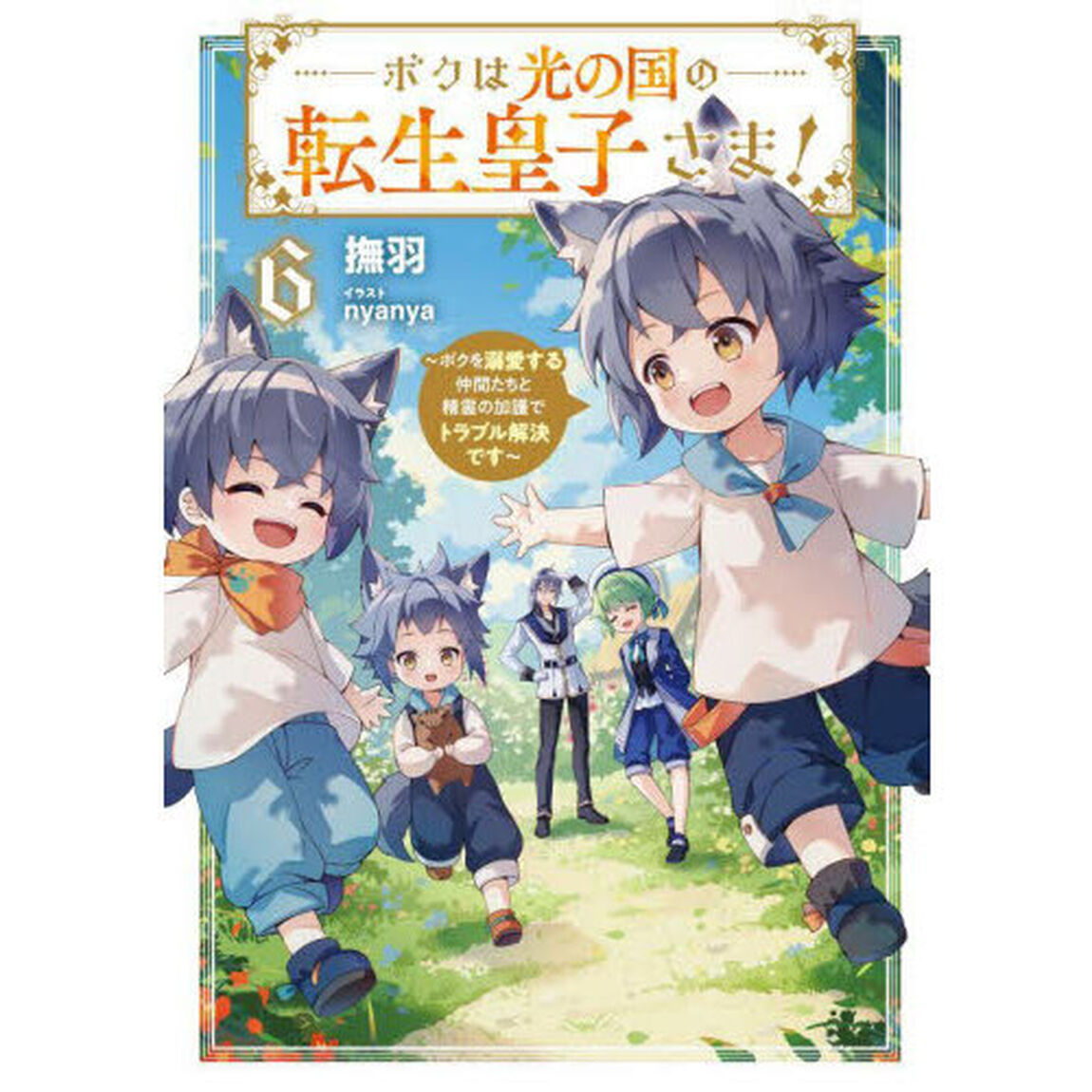 ボクは光の国の転生皇子さま！　６「ボクを溺愛する仲間たちと精霊の加護でトラブル解決です」