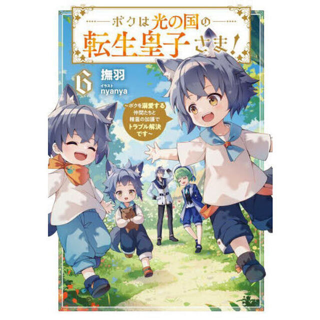 ボクは光の国の転生皇子さま！　６「ボクを溺愛する仲間たちと精霊の加護でトラブル解決です」