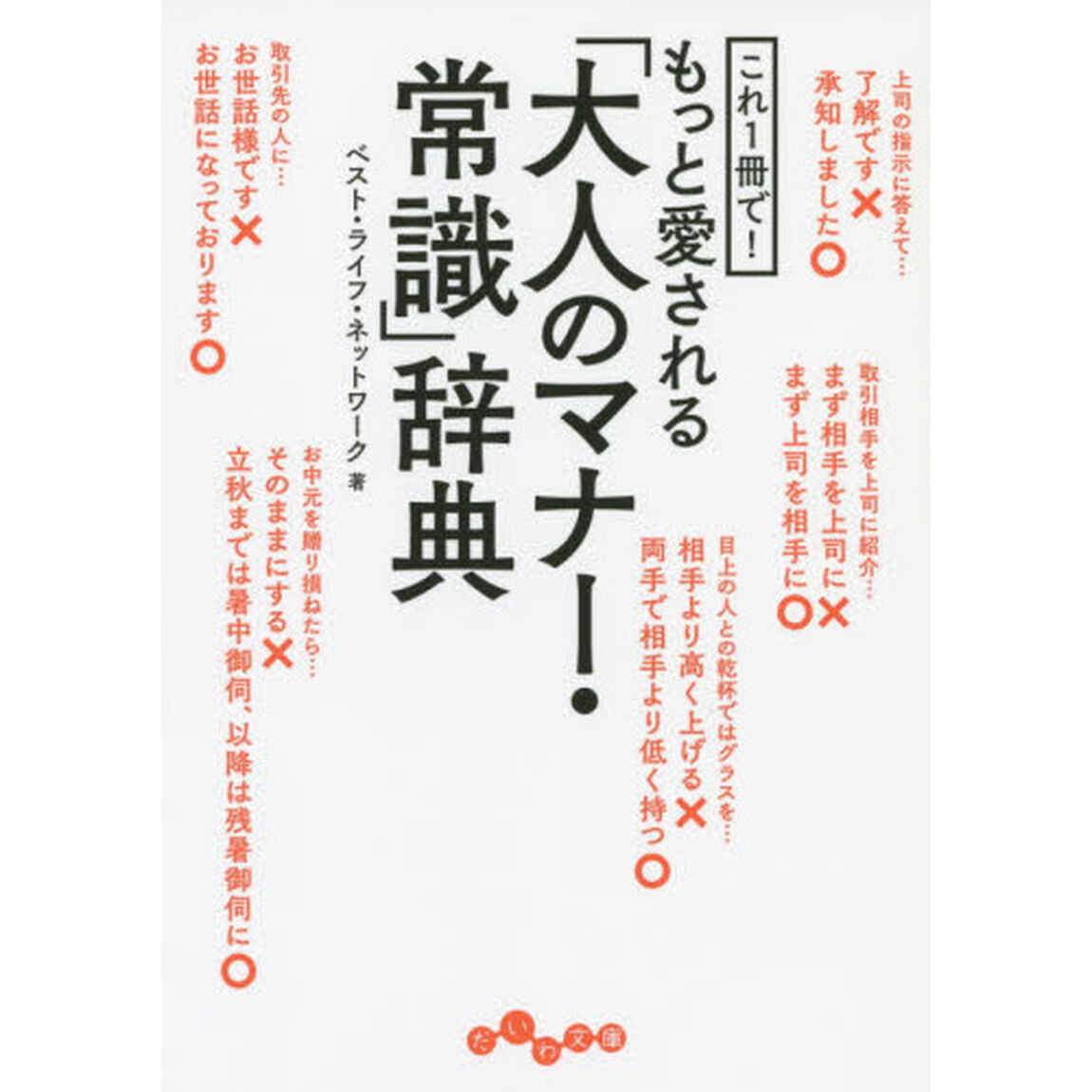これ１冊で！もっと愛される「大人のマナー・常識」辞典