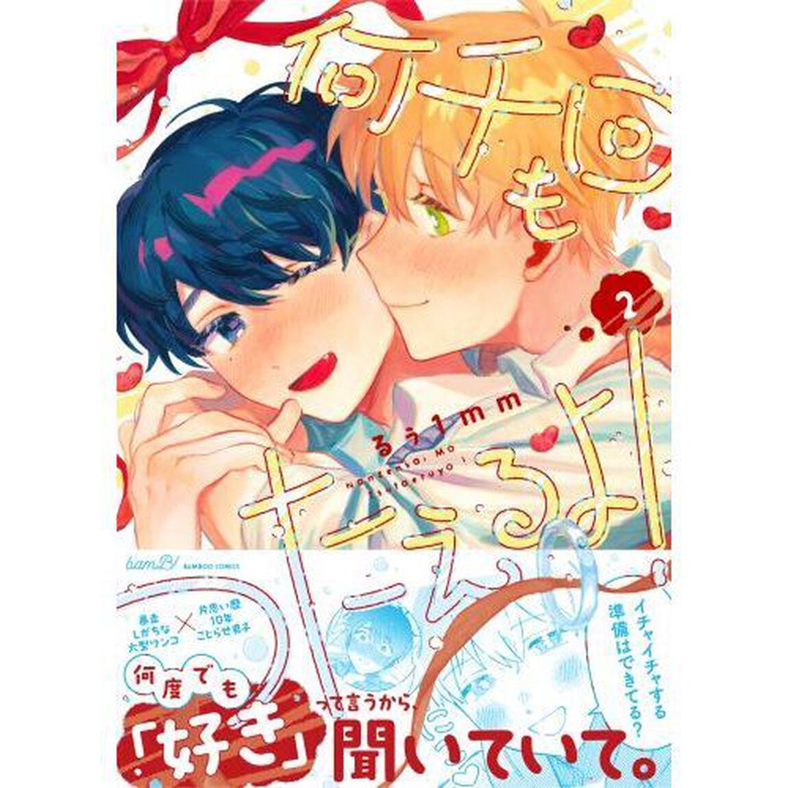 何千回もつたえるよ！　２