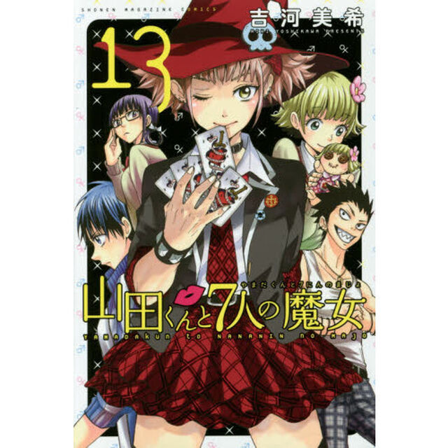 山田くんと７人の魔女　１３