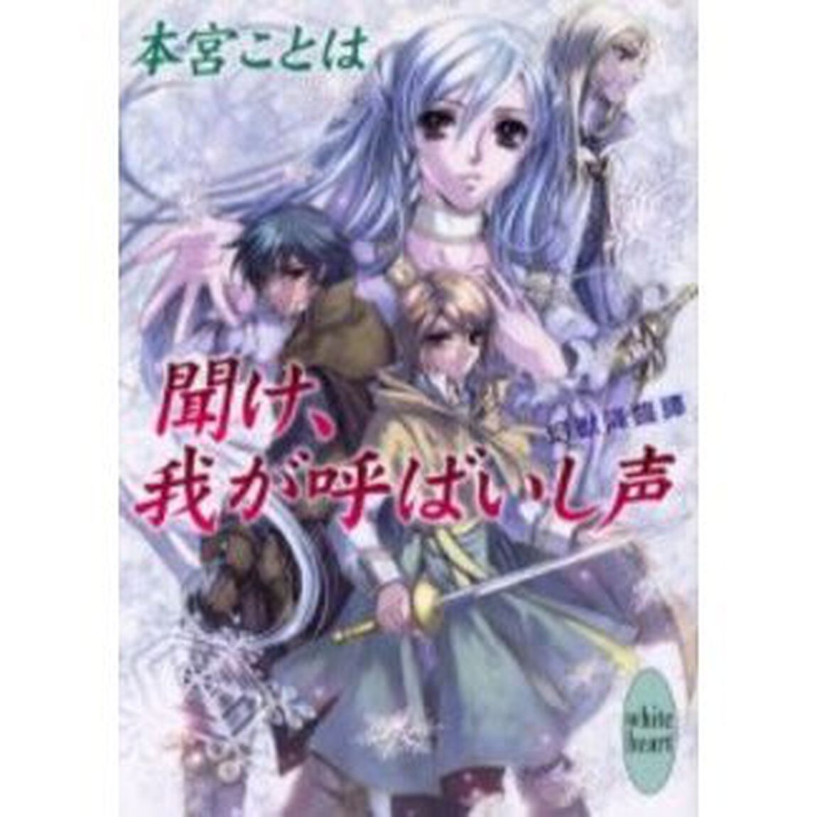 聞け、我が呼ばいし声　幻獣降臨譚