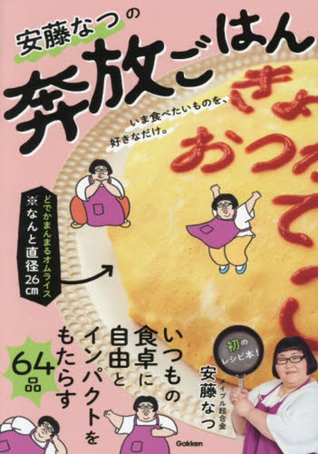安藤なつの奔放ごはん　いま食べたいものを、好きなだけ。