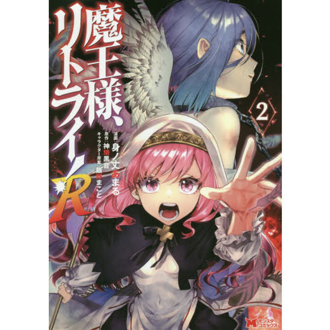 魔王様、リトライ！Ｒ　２