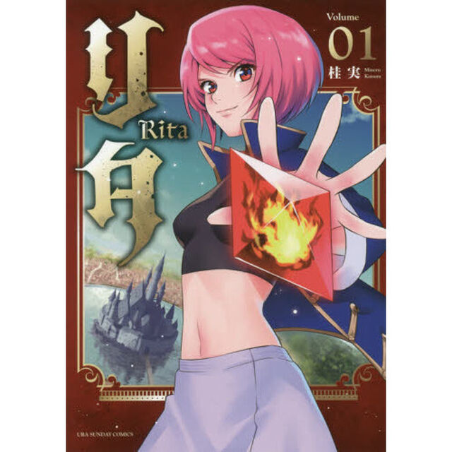 リタ　Ｖｏｌｕｍｅ０１