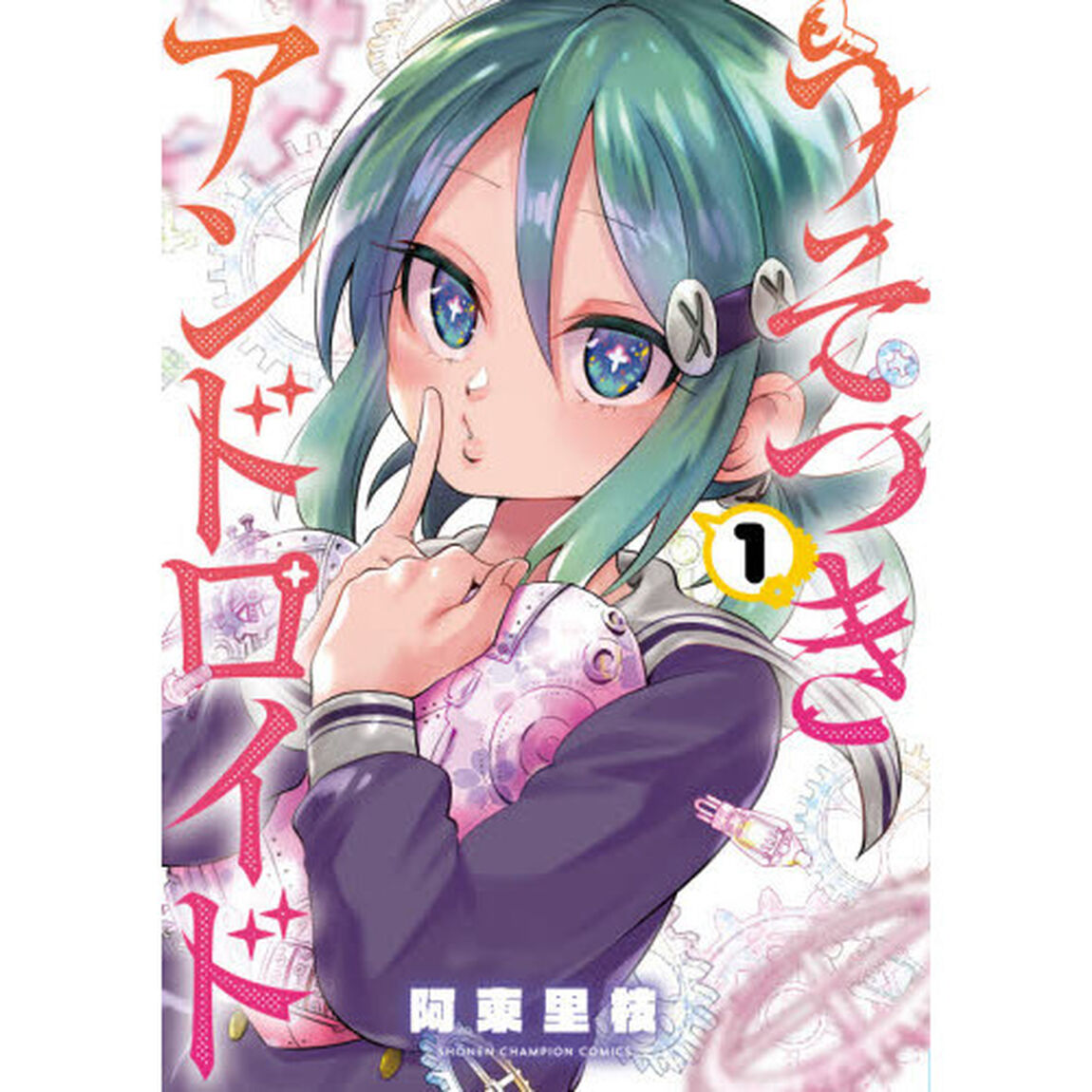 うそつきアンドロイド　１