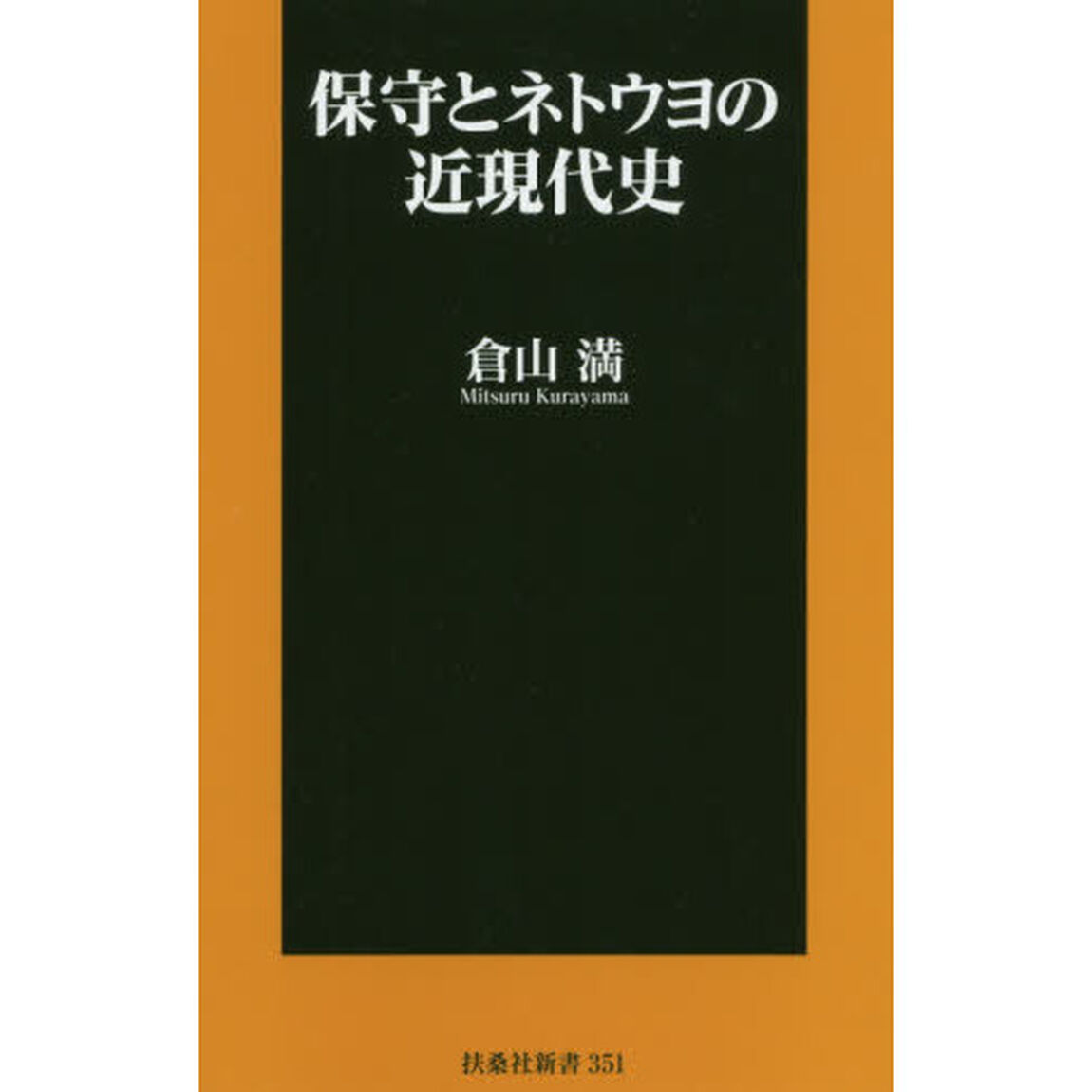 保守とネトウヨの近現代史