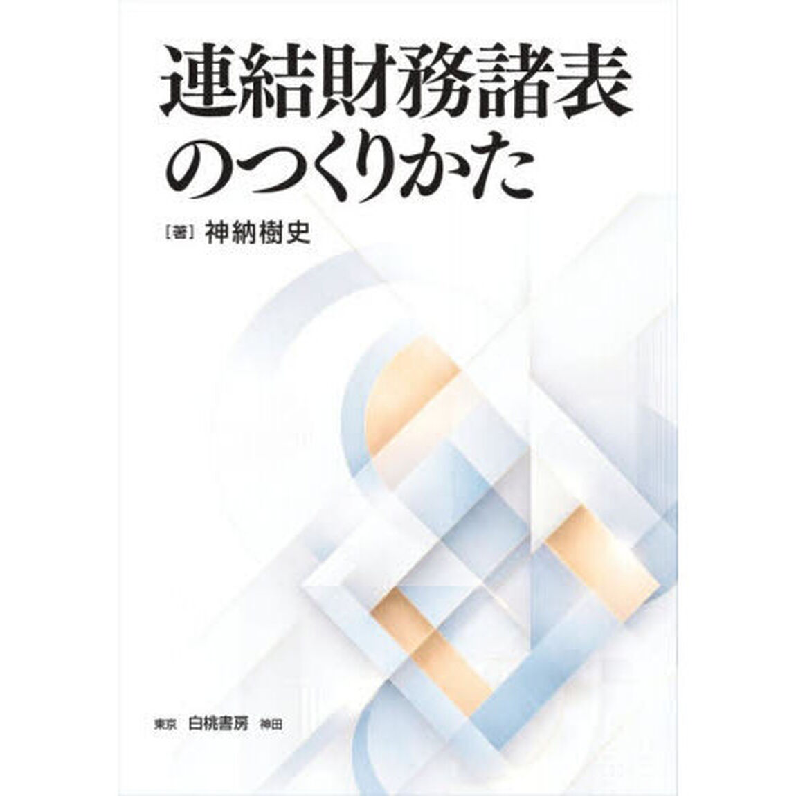 連結財務諸表のつくりかた