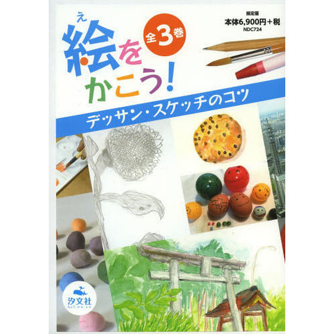 絵をかこう！　デッサン・スケッチのコツ　３巻セット
