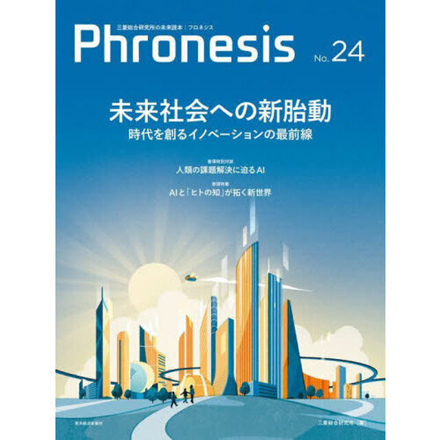 フロネシス　三菱総合研究所の未来読本　Ｎｏ．２４「未来社会への新胎動　時代を創るイノベーションの最前線」