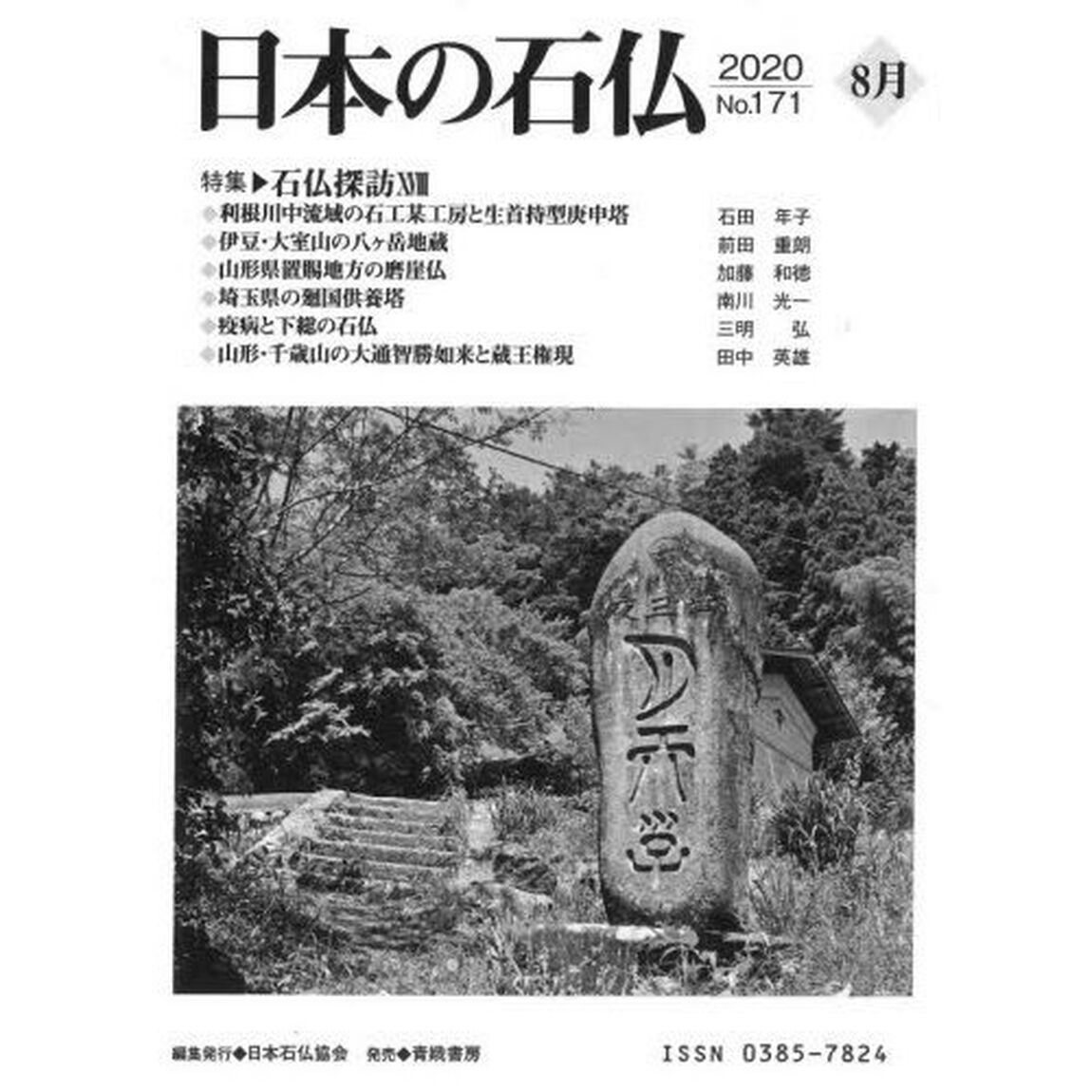 日本の石仏　Ｎｏ．１７１（２０２０－８月）「特集・石仏探訪　１８」