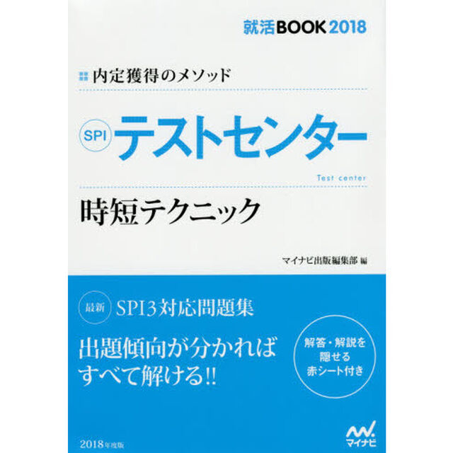 ＳＰＩテストセンター時短テクニック　内定獲得のメソッド　&rsquo;１８