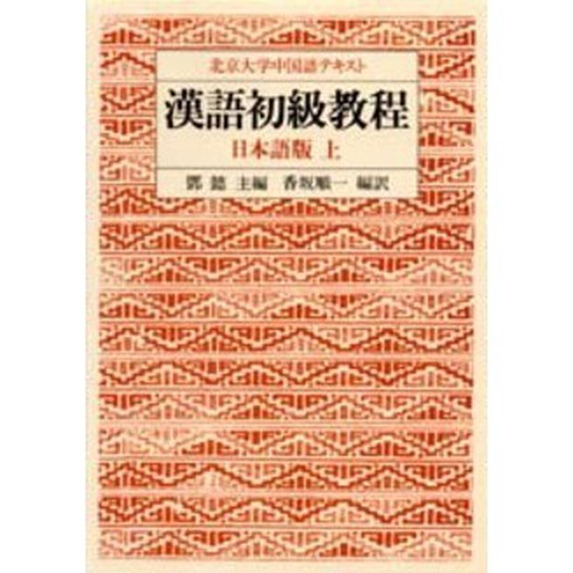 漢語初級教程　日本語版　上　北京大学中国語テキスト