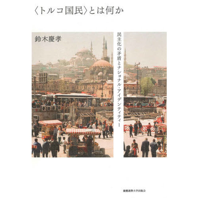 〈トルコ国民〉とは何か　民主化の矛盾とナショナル・アイデンティティー