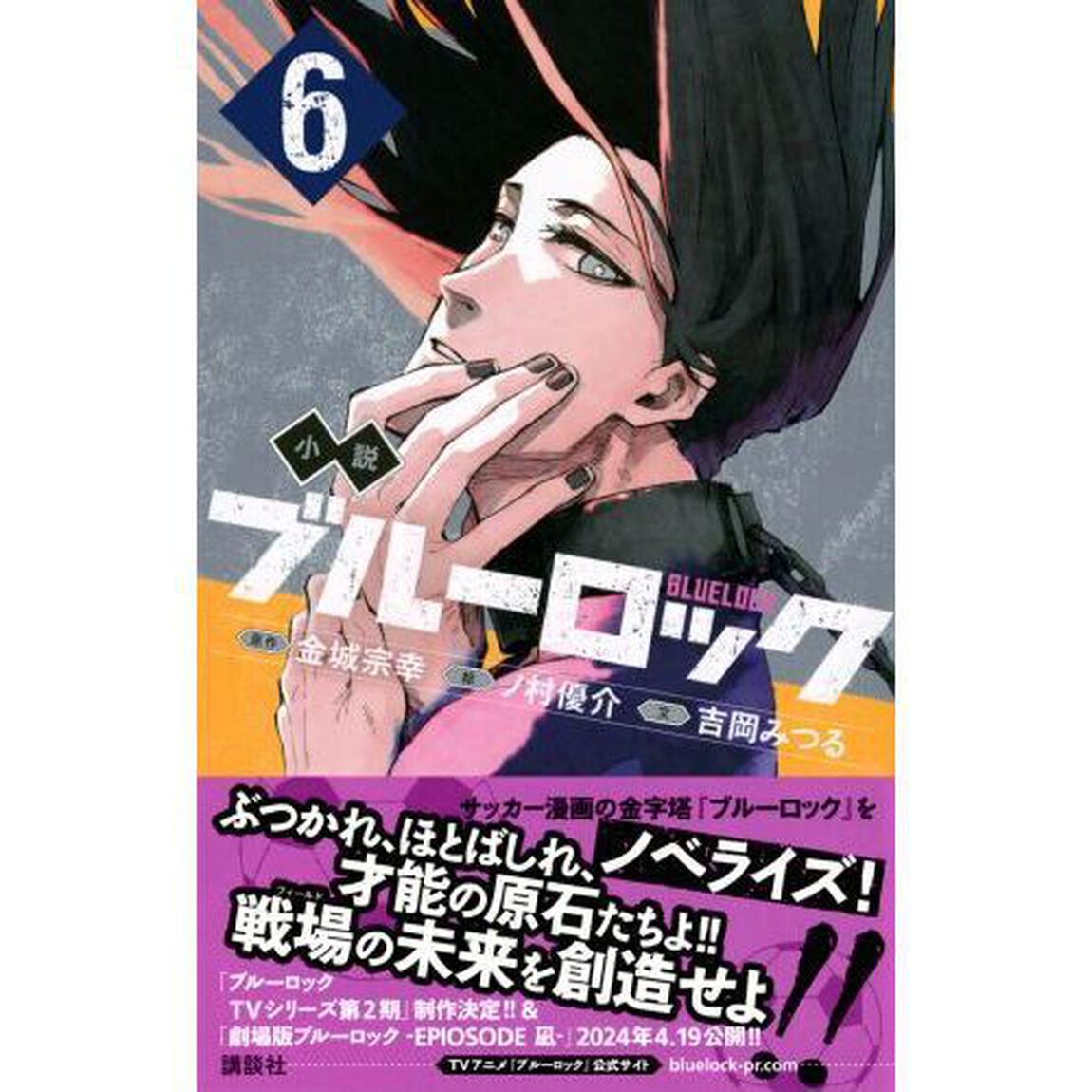 小説ブルーロック　６