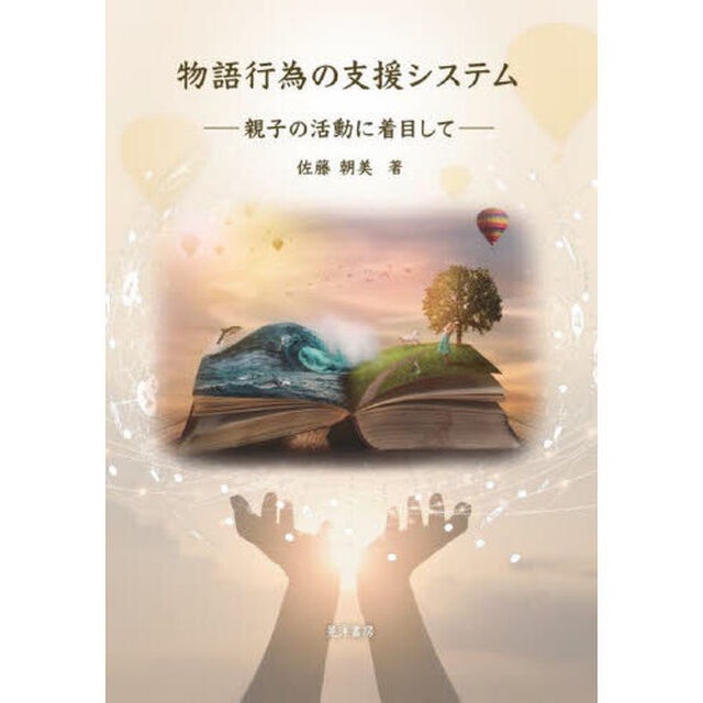 物語行為の支援システム　親子の活動に着目して