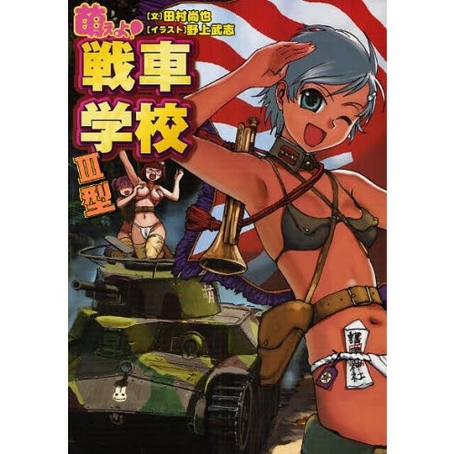 萌えよ！戦車学校　３型