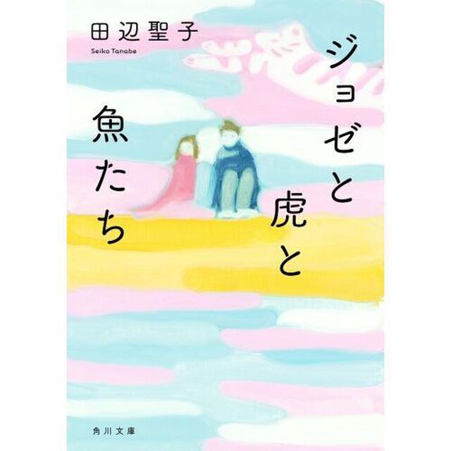 ジョゼと虎と魚たち