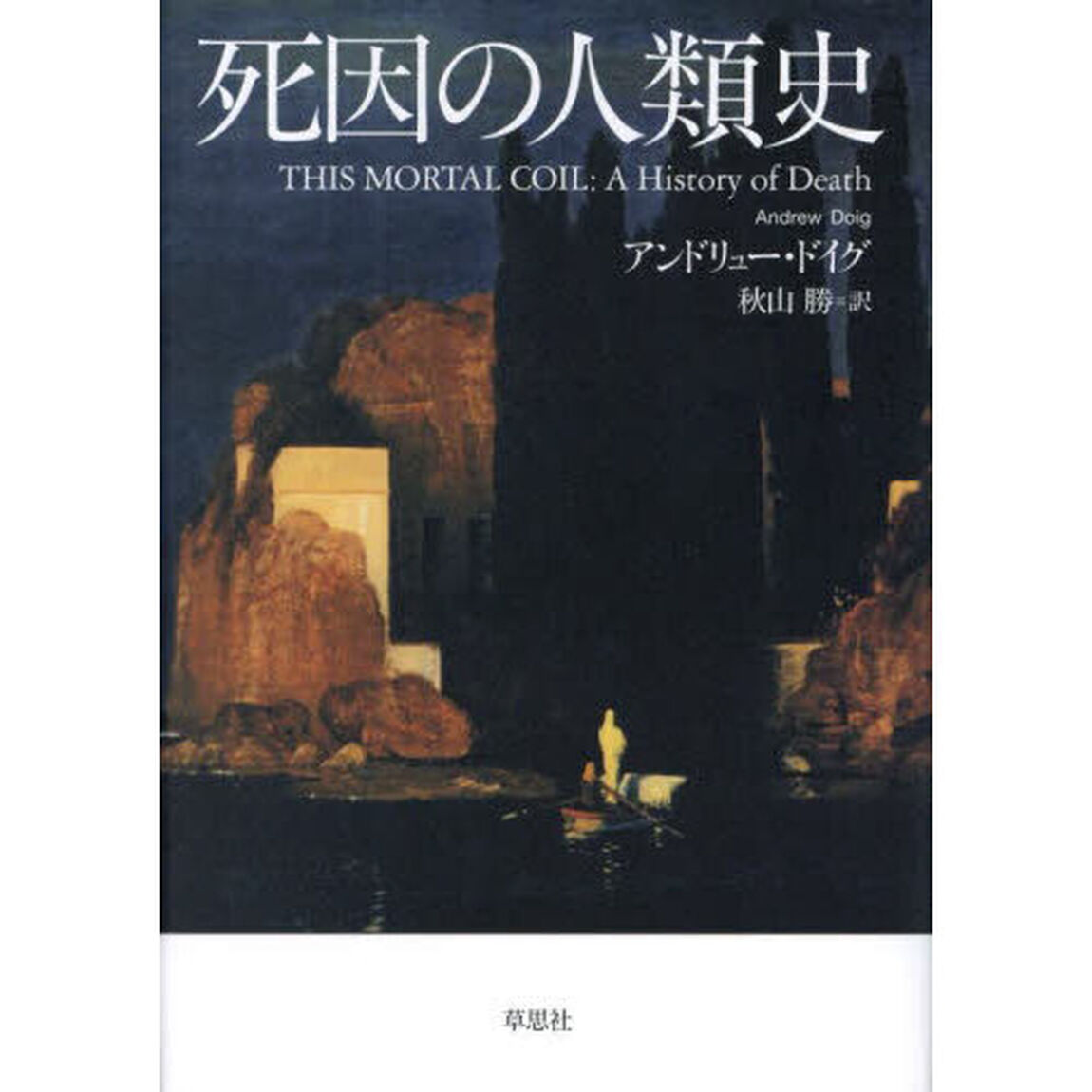 死因の人類史