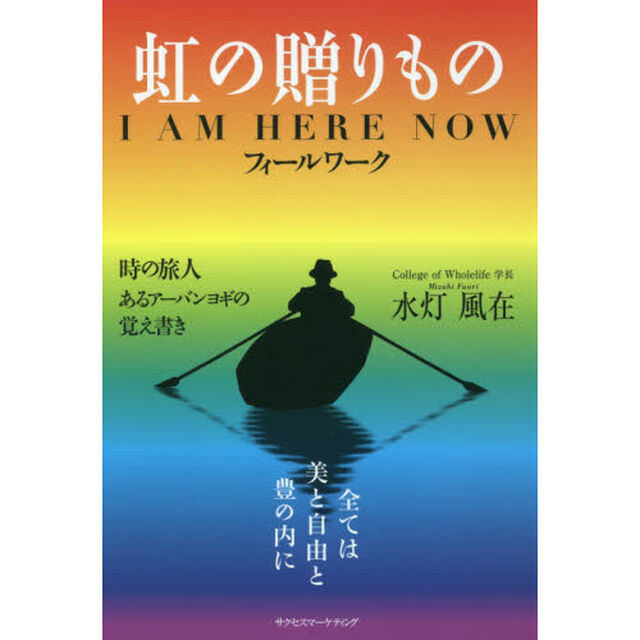 虹の贈りもの　Ｉ　ＡＭ　ＨＥＲＥ　ＮＯＷフィールワーク　時の旅人あるアーバンヨギの覚え書き