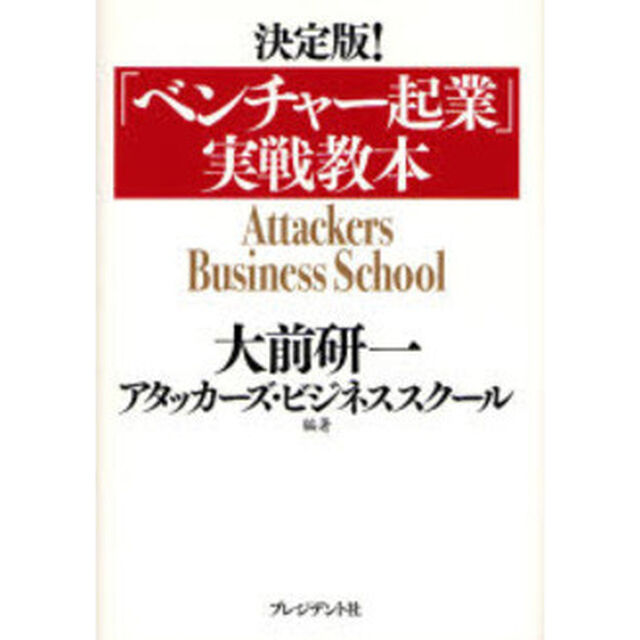 「ベンチャー起業」実戦教本　決定版！