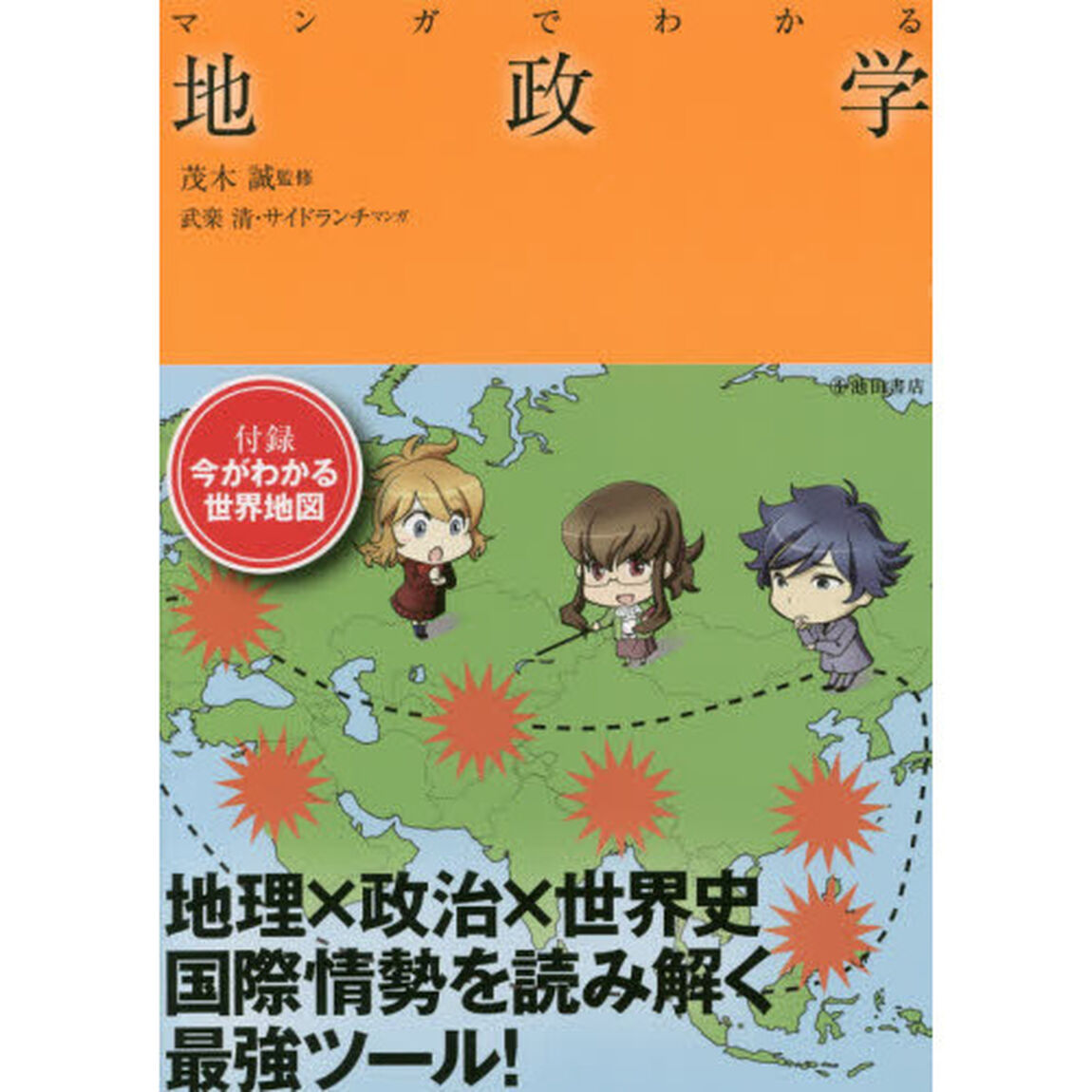 マンガでわかる地政学