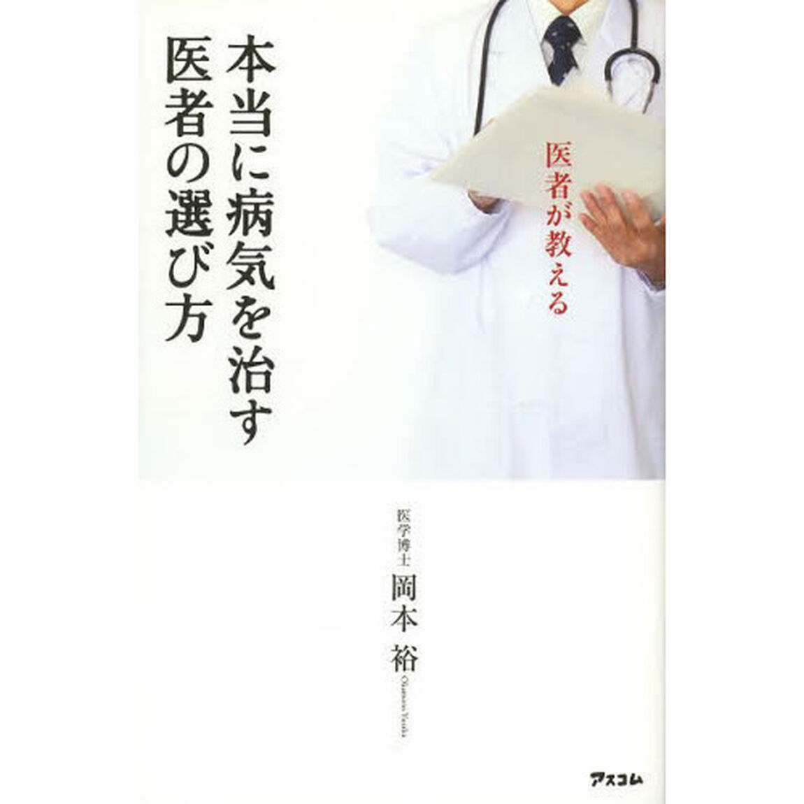 医者が教える本当に病気を治す医者の選び方