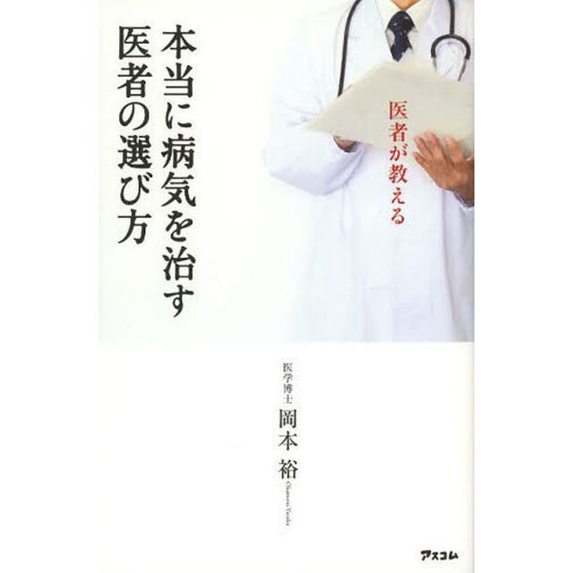 医者が教える本当に病気を治す医者の選び方