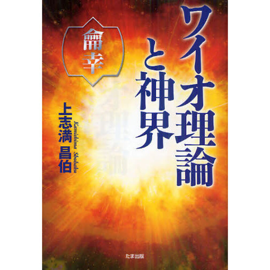 ワイオ理論と神界　龠幸