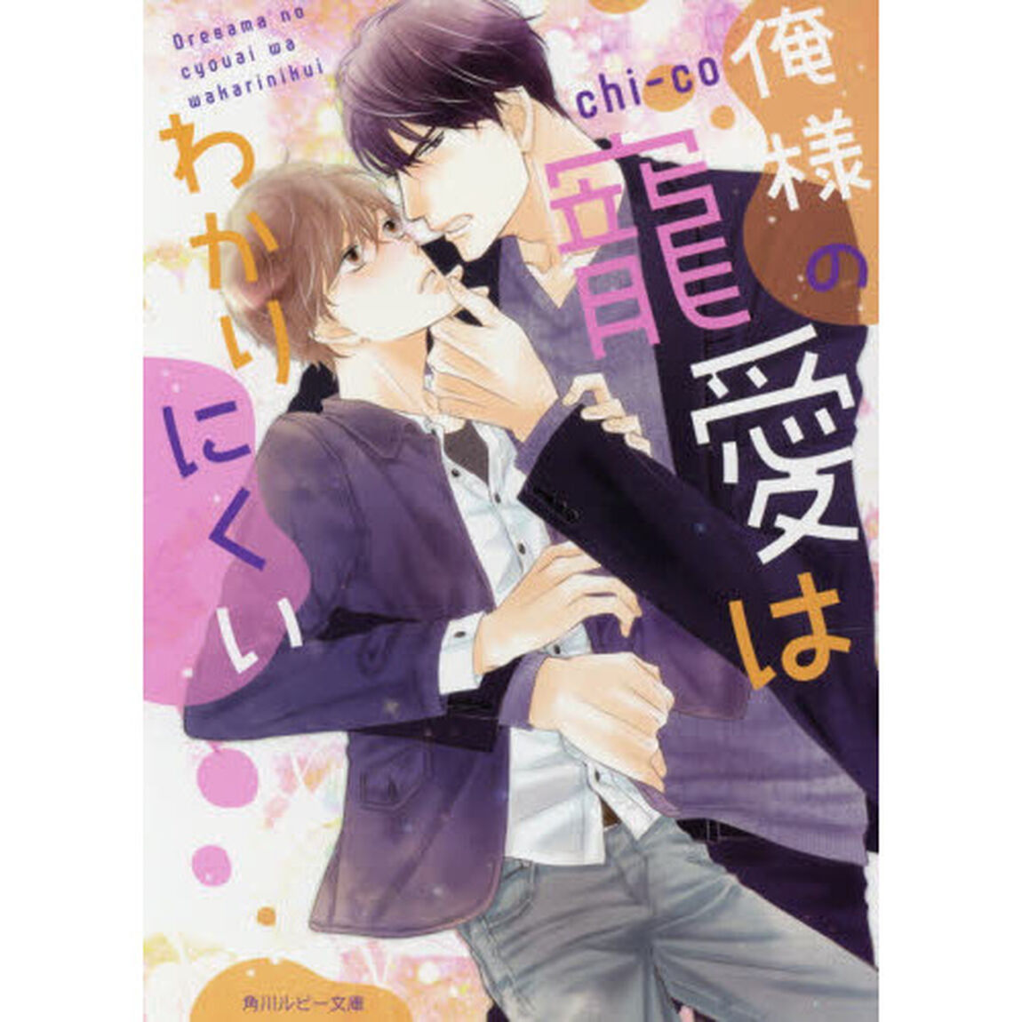 俺様の寵愛はわかりにくい