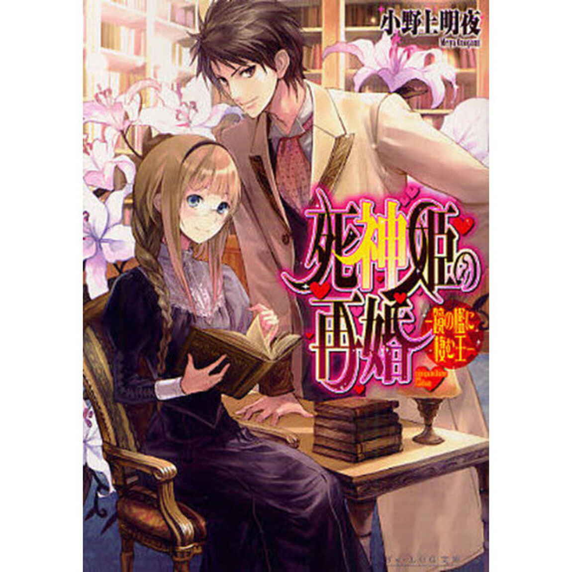 死神姫の再婚　鏡の檻に棲む王