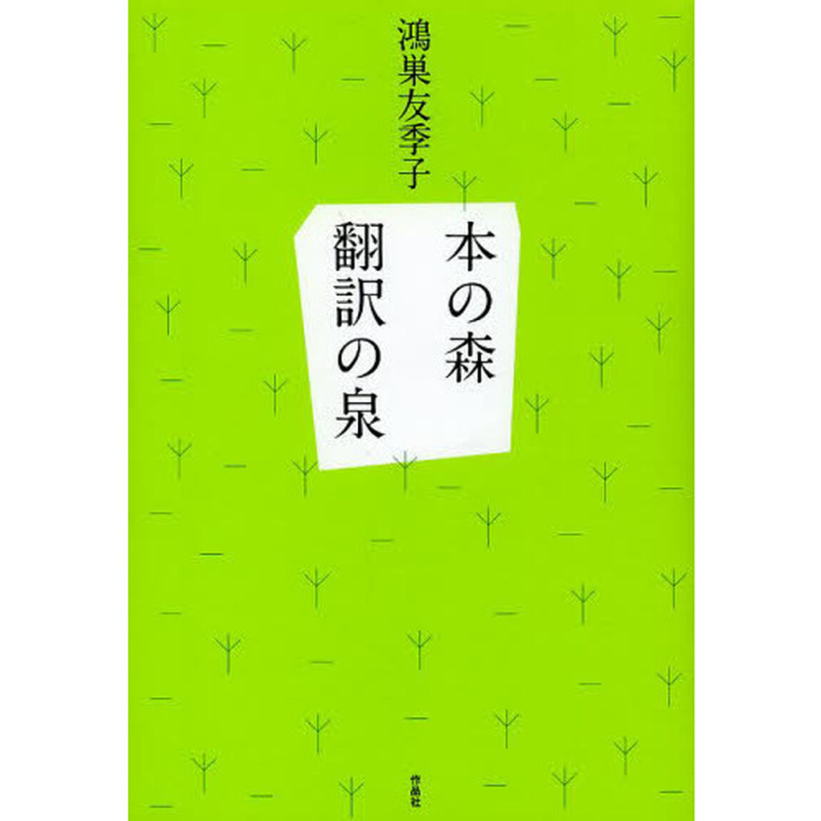 本の森翻訳の泉
