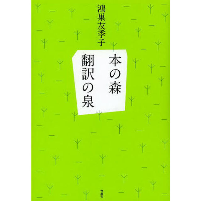 本の森翻訳の泉