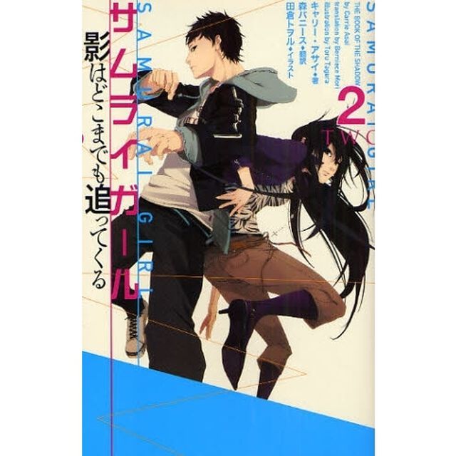 サムライガール　２「影はどこまでも追ってくる」